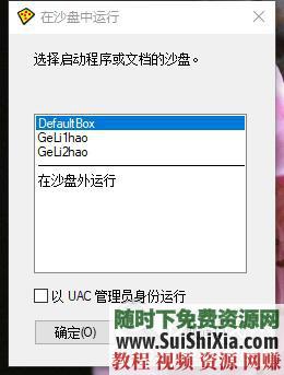 防止中毒和木马后门以及恶意篡改系统 隔离运行一切程序软件  亲测神器！隔离运行一切程序软件，防止中毒和木马后门以及恶意篡改系统 第4张