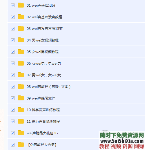 入门到精通男伪女女伪男声优配音 伪声伪音变音视频教程 自学资料  【某宝重金购买系列】伪声伪音变音视频教程 自学资料入门到精通男伪女女伪男声优配音 第10张