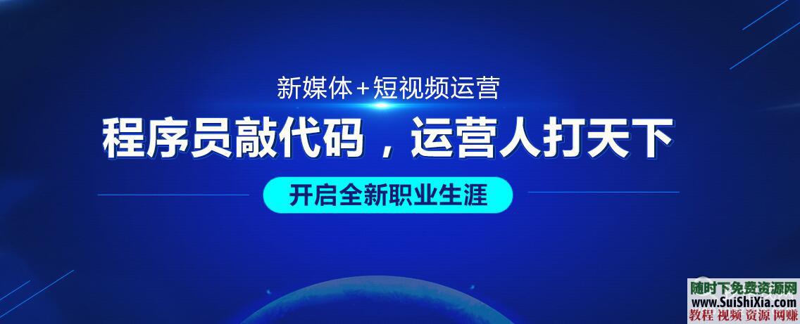 入门到实战 自媒体视频电商运营教程 营销策划公众号和媒体宣传推广等  月薪过万！最全新自媒体视频电商运营教程入门到实战，营销策划公众号和媒体宣传推广等 营销 第1张