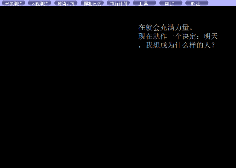 全脑速读 潜能开发之超级记忆训练软件7大礼包  潜能开发之超级全脑速读记忆训练软件送7大礼包 催眠 第7张