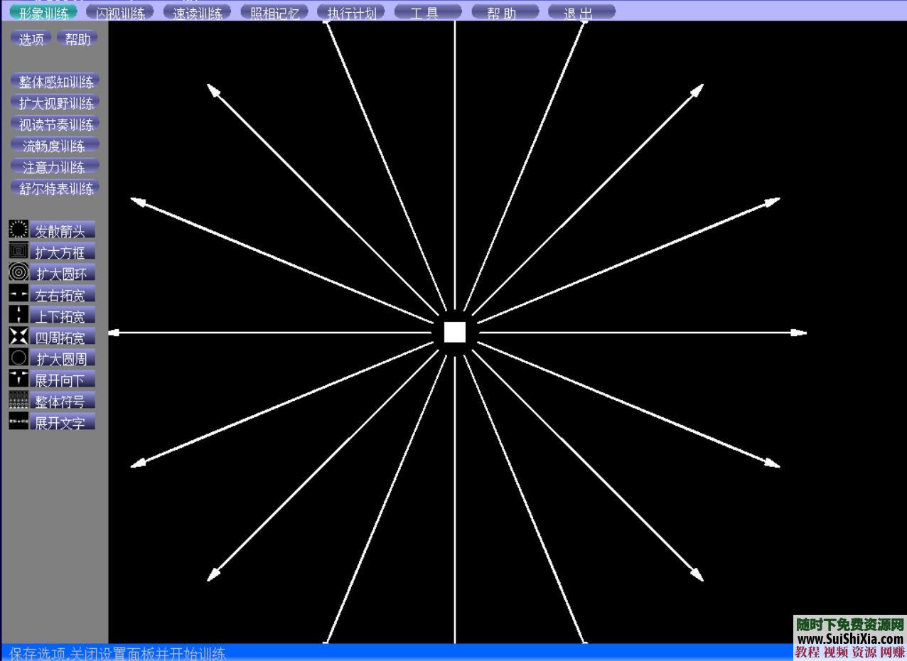 全脑速读 潜能开发之超级记忆训练软件7大礼包  潜能开发之超级全脑速读记忆训练软件送7大礼包 催眠 第10张