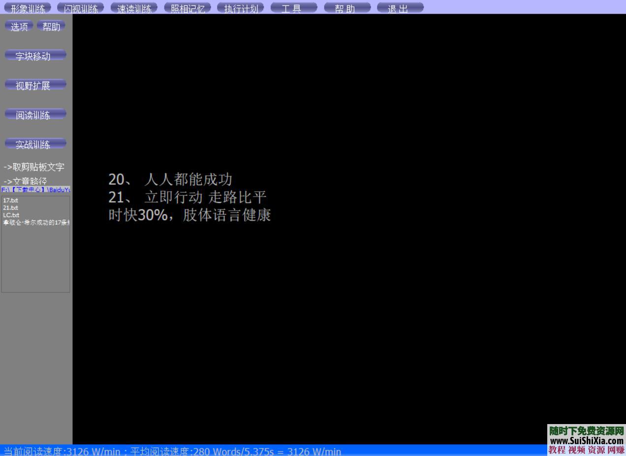 全脑速读 潜能开发之超级记忆训练软件7大礼包  潜能开发之超级全脑速读记忆训练软件送7大礼包 催眠 第11张