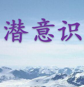 认识潜意识，操控潜意识，潜意识开发材料打包下载