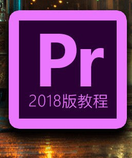 pr教程premiere cc2018影视后期剪辑快手制作入门到精通自学视频