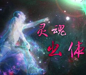 30天学会灵魂出体，高层次操作，胆小不要练！