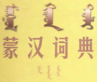 蒙古语入门学习视频教程含蒙语发音口语语法等资料课程