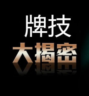 【逢赌必赢】扑克牌麻将骰子金花斗地主赌博千术绝技教学视频教程大全