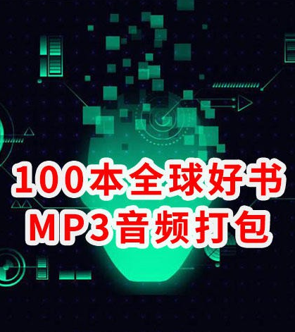 全世界最畅销的100本好书MP3音频精讲版打包下载，躺着听完全球最好的书籍