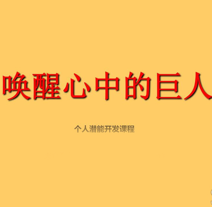 精品PPT：安东尼罗宾的个人潜能开发课程，值得看100遍