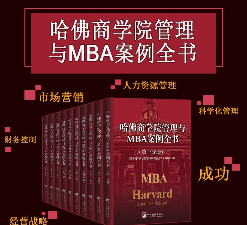 能让你企业增加500%利润的《哈佛商学院MBA管理全书》顶级学府教你做生意