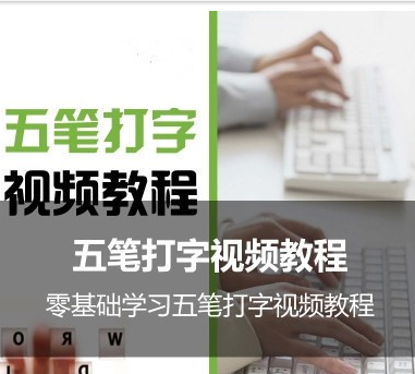 五笔打字视频教程全套自学零基础入门到精通学习打字和电子书+拆字工具+安卓五笔练...