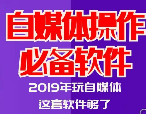 网络新媒体和自媒体运营者必备22款最常用的软件工具合集电脑+安卓app打包