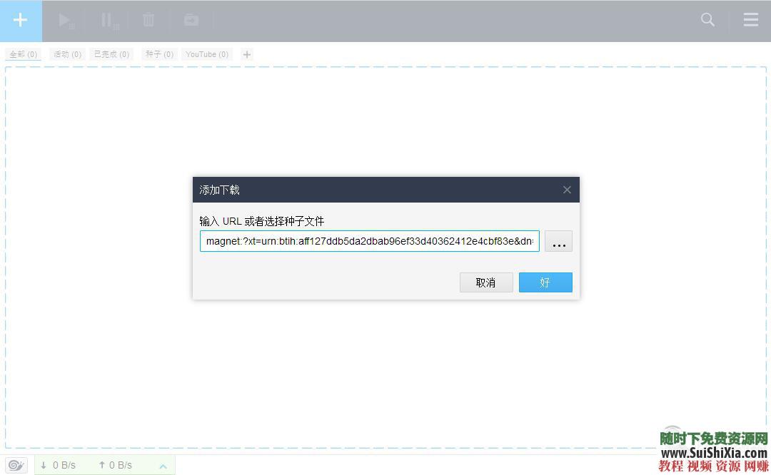 磁力链BT下载工具、下载任何magnet和torrent资源+教程  最好用的磁力链BT下载工具，可下载任何magnet和torrent资源，带教程 实用神器 第6张