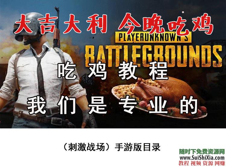 吃鸡 绝地求生刺激战场教学压枪跑毒舔包对枪技巧游戏指导攻略教程  绝地求生刺激战场吃鸡教学游戏指导攻略教程压枪跑毒舔包对枪技巧 第1张