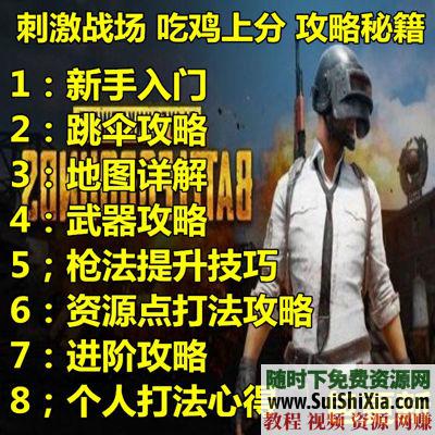 吃鸡 绝地求生刺激战场教学压枪跑毒舔包对枪技巧游戏指导攻略教程  绝地求生刺激战场吃鸡教学游戏指导攻略教程压枪跑毒舔包对枪技巧 第3张