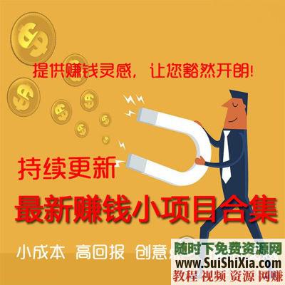 激发你无限赚钱灵感  赚钱小项目 最新赚钱，赚钱，赚钱小项目，激发你无限赚钱灵感 营销 第1张