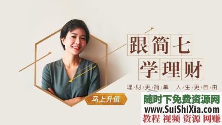 网易云课堂 跟简七学理财 完整版教程  《跟简七学理财》完整版网易云课堂付费333元教程 第1张