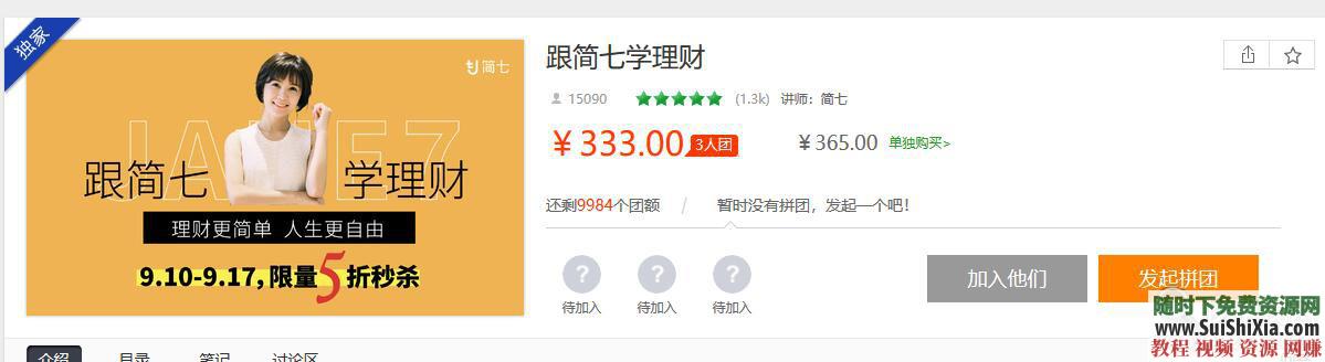 网易云课堂 跟简七学理财 完整版教程  《跟简七学理财》完整版网易云课堂付费333元教程 第2张