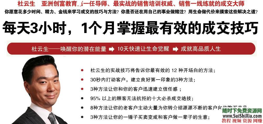 快速行销赚钱机器 绝对成交+公众演说+无敌谈判视频教程全集杜云生71G  杜云生71G绝对成交，公众演说，无敌谈判，行销赚钱机器视频教程全集 营销 第1张