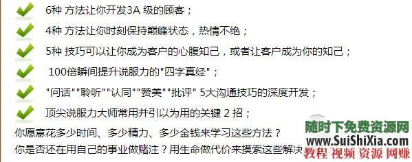 快速行销赚钱机器 绝对成交+公众演说+无敌谈判视频教程全集杜云生71G  杜云生71G绝对成交，公众演说，无敌谈判，行销赚钱机器视频教程全集 营销 第4张