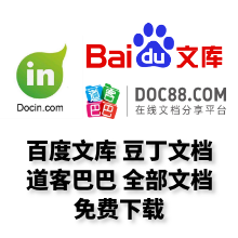 文库免费下载器支持下载百度豆丁道客的文库资源