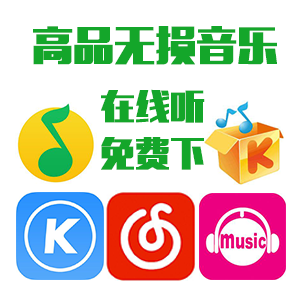 音乐在线听 全网歌曲地址解析FLAC高品质无损音乐MP3免费下载 咪咕 酷我 QQ 酷狗 网易