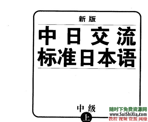 最全！新版中日交流标准日本语【初级、中级、高级】视频+MP3+PDF资料打包