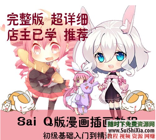 SAI软件+入门教程+上色+厚涂+Q版手绘+手绘线稿教程+临摹素材