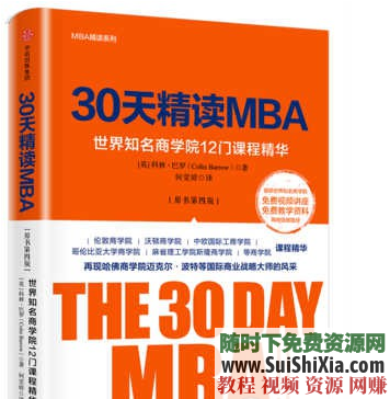 全世界最知名商学院12 门课程PDF EPUB TXT