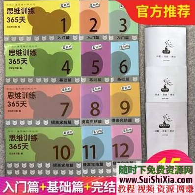 365天让孩子更聪明的逻辑思维训练课程15册PDF书籍打包