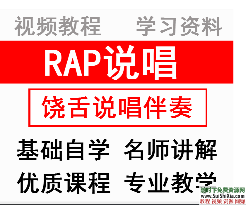 RAP饶舌说唱嘻哈演唱唱歌零基础学习专业技巧秘籍视频教学教程