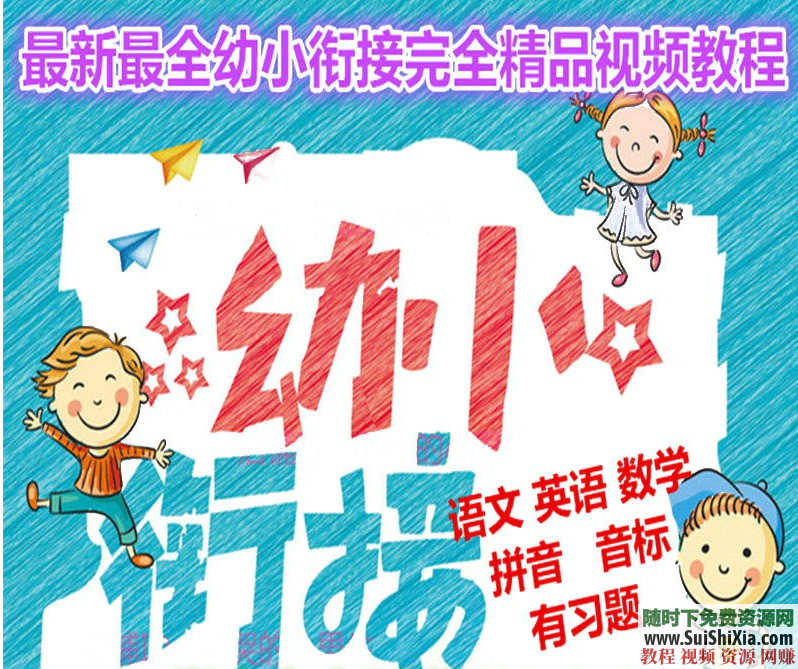 幼小衔接全套视频教程 学前英语数学语文逻辑学习幼升小幼儿教育