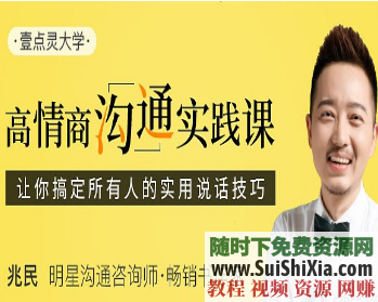 情商高级实战教程，超级强悍的谈话技术，情商是训练出来的