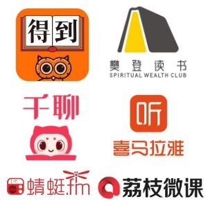 【知识付费目录】得到APP樊登读书会友邻优课千聊live功夫财经少儿教育