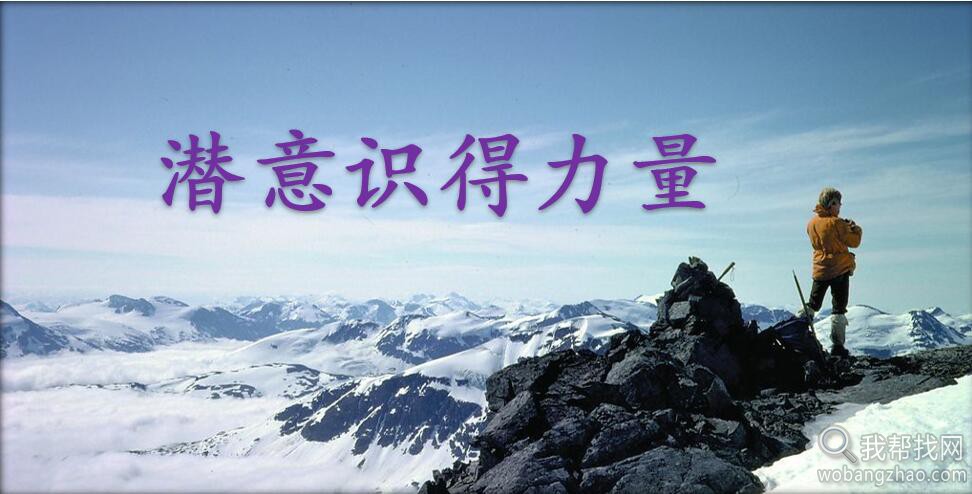 认识潜意识，操控潜意识，潜意识开发材料打包下载 第6张