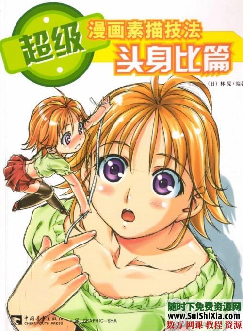 漫画素描绘画技法教程PDF书籍6本打包下载 第7张 漫画素描绘画技法教程PDF书籍6本打包下载 第7张