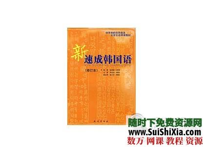 新速成韩国语mp3教程+pdf书籍教程 第1张 新速成韩国语mp3教程+pdf书籍教程 第1张