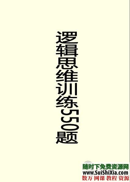 逻辑思维训练550题-高清版下载 第1张