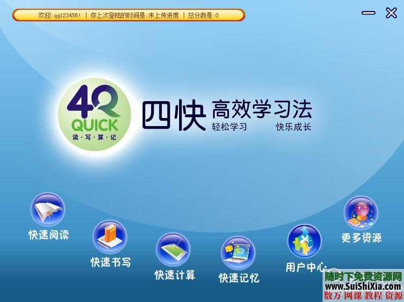 四快学习法_快速阅读_快速计算_快速书写_快速记忆书籍3册+软件 第11张 四快学习法_快速阅读_快速计算_快速书写_快速记忆书籍3册+软件 第11张