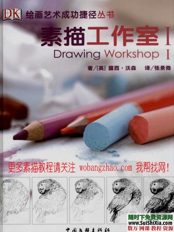 绘画教程_素描教程书籍打包下载 电子书 第1张 绘画教程_素描教程书籍打包下载 电子书 第1张