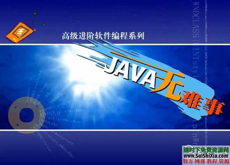 轻松学JAVA教程12集视频打包下载 第1张 轻松学JAVA教程12集视频打包下载 第1张