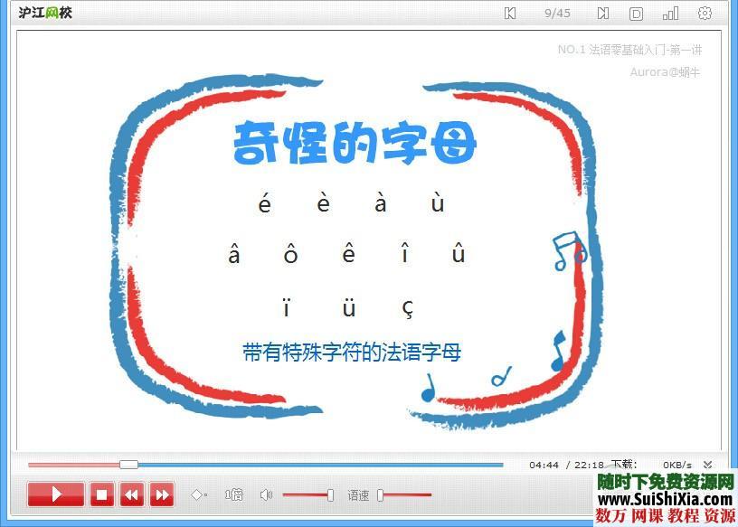 零基础学法语,法语入门flash课程20课时带PDF讲义 第3张 零基础学法语,法语入门flash课程20课时带PDF讲义 第3张