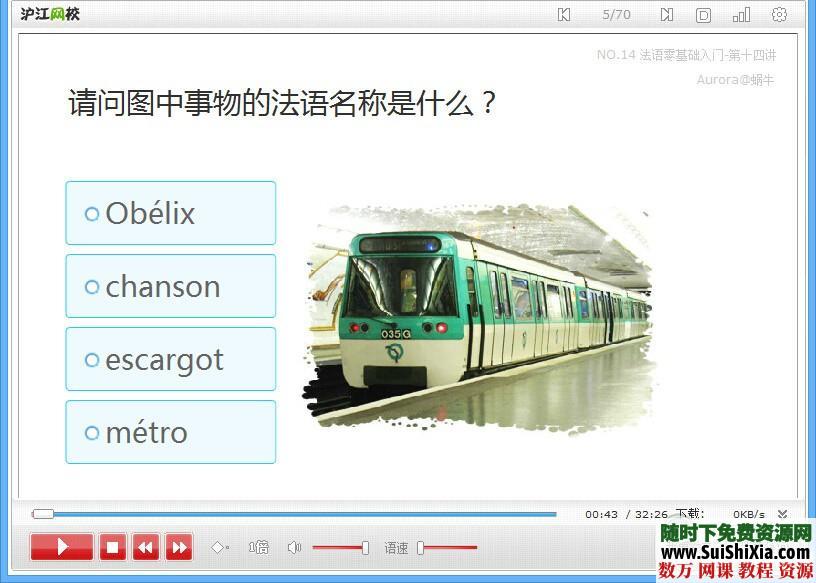 零基础学法语,法语入门flash课程20课时带PDF讲义 第8张 零基础学法语,法语入门flash课程20课时带PDF讲义 第8张
