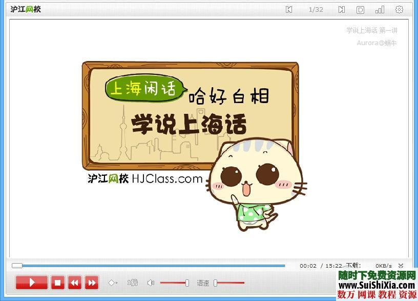 上海话入门Flash教程12课时(沪语学习) 第1张 上海话入门Flash教程12课时(沪语学习) 第1张