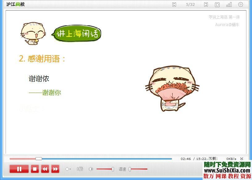 上海话入门Flash教程12课时(沪语学习) 第3张 上海话入门Flash教程12课时(沪语学习) 第3张