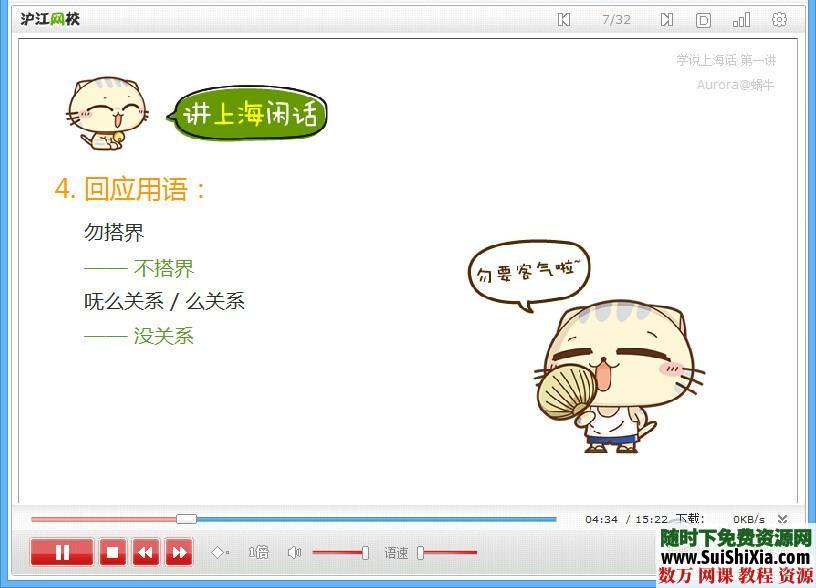 上海话入门Flash教程12课时(沪语学习) 第4张 上海话入门Flash教程12课时(沪语学习) 第4张