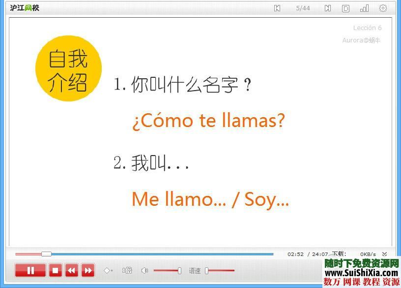西班牙语基础课程15课时（flash视频软件） 第4张