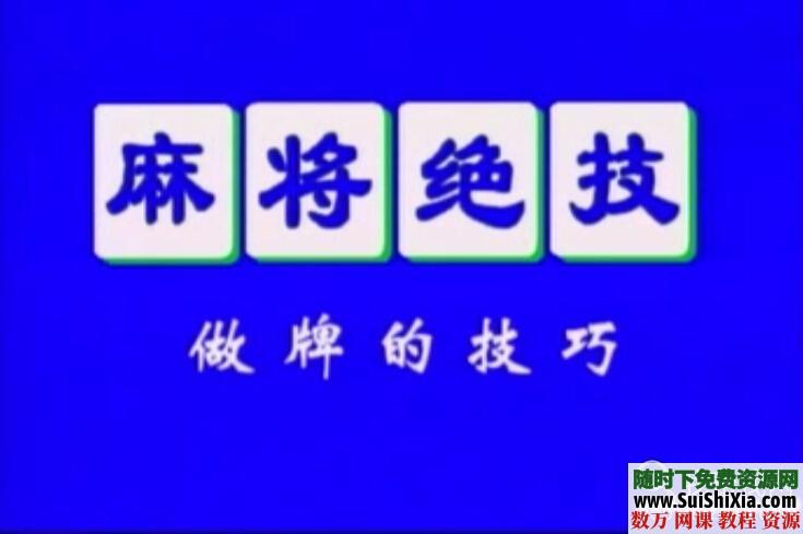 打麻将老千手法视频,打麻将不输钱 第4张 打麻将老千手法视频,打麻将不输钱 第4张