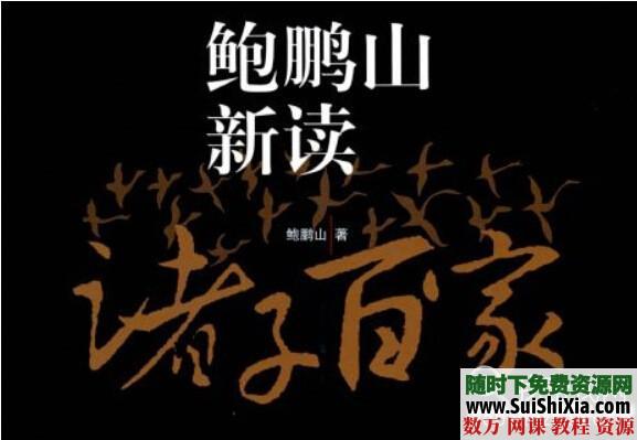 鲍鹏山新读诸子百家和新说水浒mp3全集下载 第1张 鲍鹏山新读诸子百家和新说水浒mp3全集下载 第1张