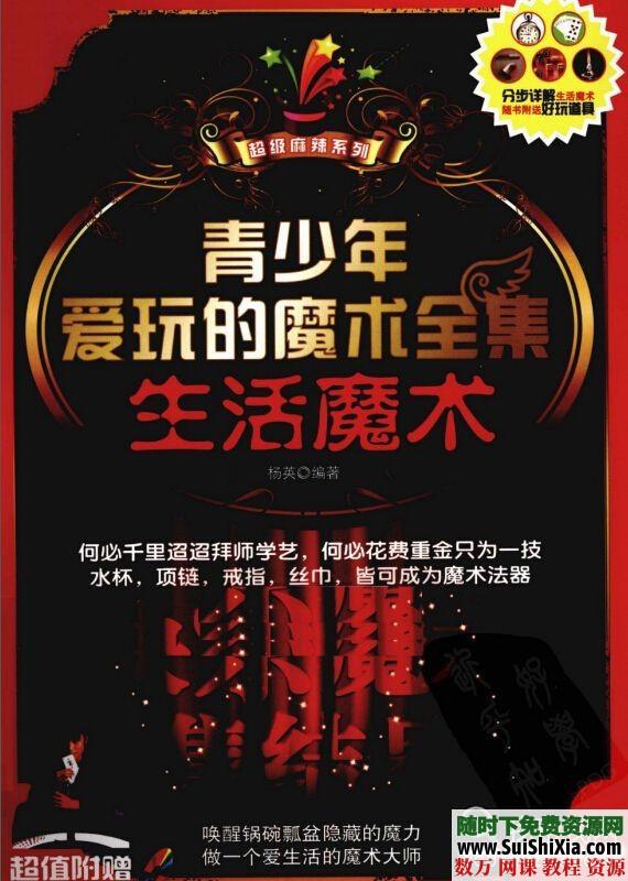 大量魔术书籍打包,把自己变成魔术师吧 第10张 大量魔术书籍打包,把自己变成魔术师吧 第10张